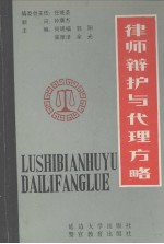 律师辩护与代理方略