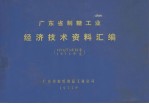 广东省制糖工业经济技术资料汇编 1974/75年季 1974年度