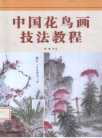 中国花鸟画技法教程