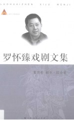 罗怀臻戏剧文集 第4卷 剧本·综合卷