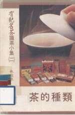 识茶小集 2 茶的种类