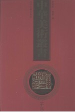 中华美术丛书 13