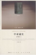 中亚通史 古代卷 上
