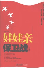 娃娃亲保卫战 刷新天涯社区点击记录 完整版
