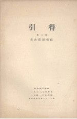 引得 第3号 考古质疑引得