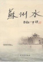 苏州水