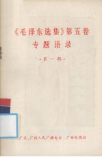 《毛泽东选集》第5卷专题语录 第1辑