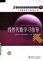 大学数学学习指导丛书 线性代数学习指导