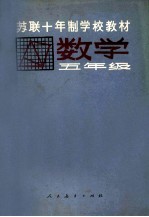苏联十年制学校教材 数学 五年级