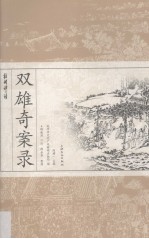 杭州评话 双雄奇案录