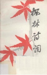枫林诗词 抗日战争四十周年纪念专辑