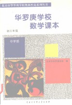 华罗庚学校数学课本 初三年级