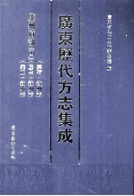 广东历代方志集成 廉州府部 4