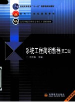 系统工程简明教程 第3版
