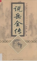 说岳全传 插图足本