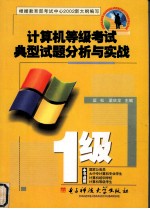 计算机等级考试典型试题分析与实战 一级