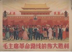 毛主席革命路线的伟大胜利