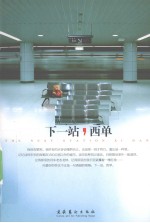 下一站,西单