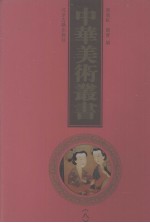 中华美术丛书 8