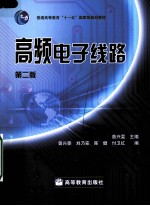 高频电子线路 第2版