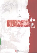 红色