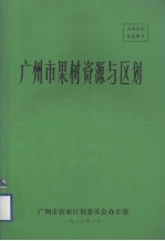 广州市果树资源与区划