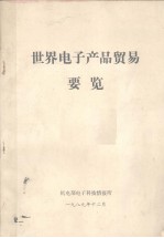 世界电子产品贸易要览