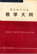 全日制普通中等专业学校教学大纲 商务秘书专业