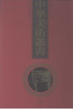 中华美术丛书 11