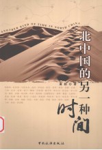 北中国的另一种时间