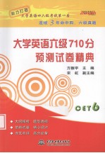 大学英语六级710分预测试卷精典