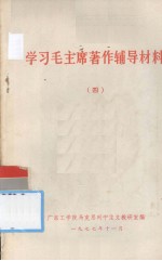 学习毛主席著作辅导材料 4