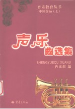 声乐曲选集 中国作品 上