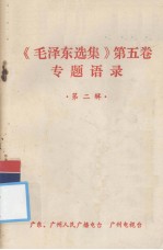 《毛泽东选集》第5卷专题语录 第2辑