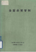 全面品质管制
