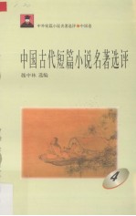 中国古代短篇小说名著选评 4