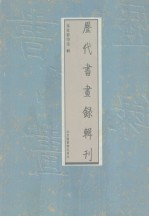 历代书画录辑刊 第2册