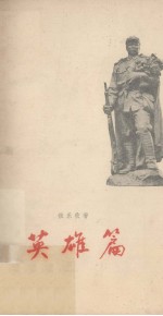 英雄篇