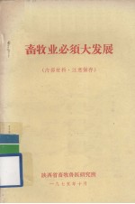 畜牧业必须大发展