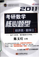 陈文灯2011考研数学核心题型 经济类 数学三