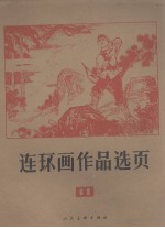 连环画作品选页 11