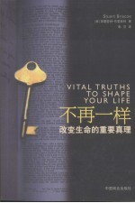 不再一样 改变生命的重要真理