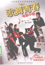 歌舞青春 电影小说