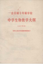 全日制十年制学校 中学生物教学大纲 试行草案