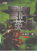 冒牌大英雄 7