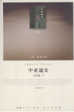 中亚通史 古代卷 下