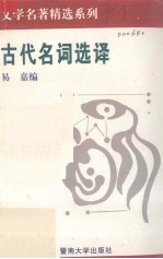 古代名词选译