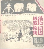 德国幽默画集