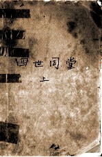 四世同堂 上