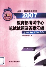 全国计算机等级考试教育部考试中心笔试试题及答案汇编 二级Visual Baisc和Visual FoxPro 2003-2006